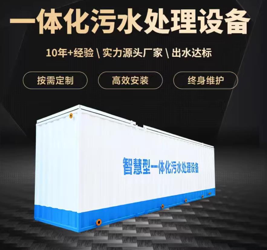 南关一体化污水处理设备_生活污水处理_甘肃嘉源通环保